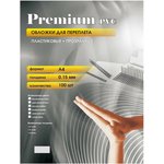 Обложки для переплёта прозрачные пластиковые А4 0.15 мм уп. 100 шт. PCA400150