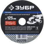 35585-125-024, Круг шлифовальный ЗУБР ПРОФИ фибровый, для УШМ, P24, 125х22мм ...