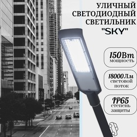 Фото 1/5 Уличный светодиодный светильник Sky 150 Вт, 18000 Лм, IP65, 5000К на консоль