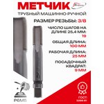 Метчик трубный машинно-ручной G 3/8 ГОСТ 3266-81 Р6М5