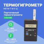 Портативный термогигрометр ИВТМ-7 М 5-Д с поверкой