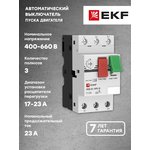 Выключатель автоматический для защиты двигателя АПД-32 17-23А EKF apd2-17-23