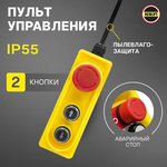 Пульт управления 2 кнопки, аварийный бутон, 220/380в для лебедок ...