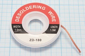 Медная лента для удаления припоя, диаметр 1.5 мм, длина 1.5 м, ZD-180; оплетка для снятия припоя\d1,5ммx1,5м\ медь\ZD-180\