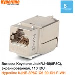 Hyperline KJNE-8P8C-C6-90-SH-F-WH Вставка Keystone Jack RJ-45(8P8C) ...