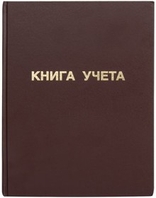 Фото 1/4 Книга учета 96 л., клетка, твердая, бумвинил, блок офсет, А4 (210х265 мм), STAFF, 130042