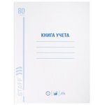 Книга учета 80 л., клетка, твердая, глянцевая, блок офсет, А4 (210х265 мм) ...