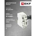 Контакт дополнительный AX для ETU AV POWER-1 AVERES EKF mccb-1-AX-ETU-av