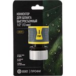 62-0305-F, Коннектор для шланга, быстросъемный 1/2" с аквастопом ...