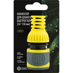 62-0303-F, Коннектор для шланга, быстросъемный 3/4" с аквастопом ...