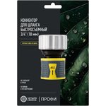 62-0307-F, Коннектор для шланга, быстросъемный 3/4" с аквастопом ...