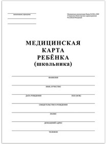 Фото 1/10 Медицинская карта ребёнка, форма №026/у-2000, 16 л., картон, А4 (200x280 мм), белая, STAFF, 130210
