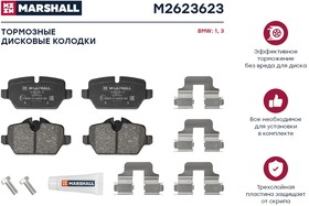 M2623623, Колодки тормозные BMW 1 (E81, E87) 04-12, 3 (E90) 04-11 задние Marshall