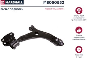 M8050552, Рычаг Mazda 3 (BL) 09-14 передний Marshall правый