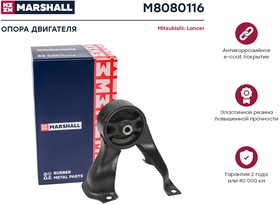 M8080116, Опора двигателя Mitsubishi Lancer VII 03-, Outlander 03- задняя Marshall