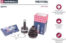 M8111186, ШРУС ВАЗ 2180 Lada Vesta наружный Marshall