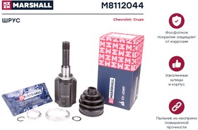 M8112044, ШРУС Chevrolet Cruze 09- внутренний левый Marshall