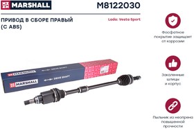 M8122030, Привод Lada Vesta Sport 18- 1.8i передний правый Marshall