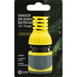 62-0301-F, Коннектор для шланга, быстросъемный 1/2" с аквастопом ...