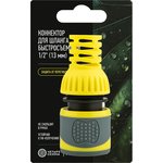 62-0300-F, Коннектор для шланга, быстросъемный 1/2" с термопластичной резиной и ...