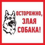 56-0036-2, Табличка ПВХ информационный знак «Злая собака» 200х200 мм