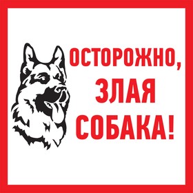 Фото 1/2 56-0036-2, Табличка ПВХ информационный знак «Злая собака» 200х200 мм