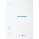 Книга учета 96 л., клетка, твердая, картон, глянцевая, типографский блок ...