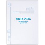 Книга учета материальных ценностей ОКУД 0504042, 48 л., картон, блок офсет ...