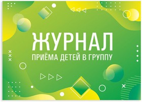 Фото 1/10 Журнал приёма детей в группу, 48 л., А4 (200х280 мм), картон, офсет, альбомная ориентация, STAFF, 130249