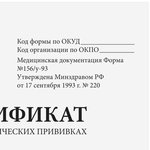 Сертификат о профилактических прививках (Форма № 156/у-93), 12 л., А6 95x140 мм ...