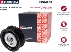MS6073, Ролик приводного ремня Nissan Qashqai (J10) 06-, X-Trail (T31) MR18DE,MR20DE,QR25DE обводной Marshal