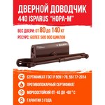 Доводчик ISP 440 от 80 до 140кг коричневый шт. 17205