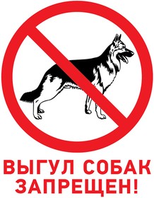 56-0039-2, Табличка ПВХ запрещающий знак «Выгул собак запрещен» 200х200 мм