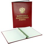 Папка для дипломных работ Папка ВЫПУСКНАЯ КВАЛИФИКАЦИОННАЯ РАБОТА, бумвинил, бордовая