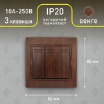 Выключатель Intro Plano 1-106-10 тройной, 10А-250В, IP20, СУ, венге