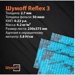 Reflex 3 материал вибродемпфирующий, 10 листов в пачке НФ-00001878