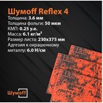Reflex 4 материал вибродемпфирующий, 7 листов в пачке НФ-00001879