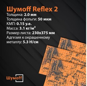 Фото 1/2 Reflex 2 материал вибродемпфирующий, 12 листов в пачке НФ-00001877