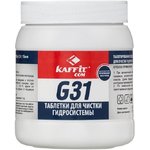 Таблетки для очистки Kaffit сom для гидросистемы (KFT- G31 (100х2гр))