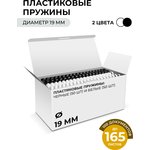 Пружины пластиковые 19 мм белые / черные (136-165 лист) 50+50 шт ...