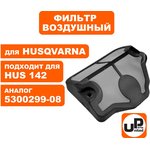 Фильтр воздушный для бензопилы HUSQVARNA 137/142 (аналог 5300299-08) 90-0238