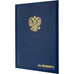 Папка адресная бумвинил А4 (объемная) На подпись Госсимволика синяя