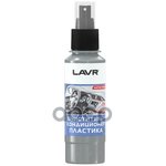 LAVR Ln1454 Очиститель-кондиционер пластика со спреем 120мл 1шт (9шт. в шоу-боксе)