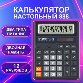 Фото 1/10 Калькулятор настольный CROMEX 888 (185x145 мм), 12 разрядов, ЧЕРНЫЙ, 271728