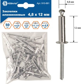 Заклепки вытяжные алюминиевые (4.8х12 мм; пакет 50 шт) 910-881
