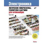 Электроника: логические микросхемы, усилители и датчики для начинающих ...