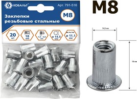 Фото 1/10 Заклепки резьбовые стальные, M8 х 18.5 мм 20 шт. пакет 791-516