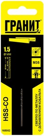 Сверло по металлу HSS-Co (1.5х40/18 мм) 165002