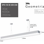 Светильник LED ЭРА Geometria SPO-115-W-40K-036 Block 36Вт 4000K 3100Лм IP40 1200*100*50 белый подвесной драйвер внутри Б0058864