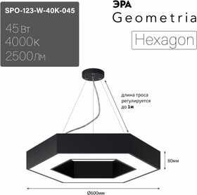 Фото 1/5 Светильник LED ЭРА Geometria SPO-123-B-40K-045 Hexagon 45Вт 4000K 2500Лм IP40 600*80 черный подвесной драйвер внутри Б0058879